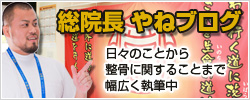 加古川市やね整骨院グループ | 総院長 やねブログ