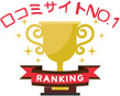 エキテンランキング1位！