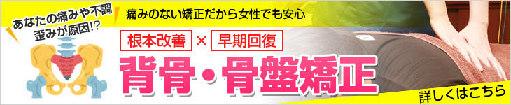 加古川市やね整骨院｜背骨・骨盤矯正