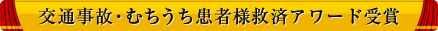 交通事故・むちうち患者様救済アワード受賞