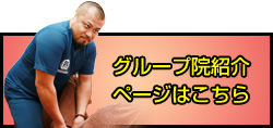 加古川市やね整骨院グループ院紹介ページはこちら
