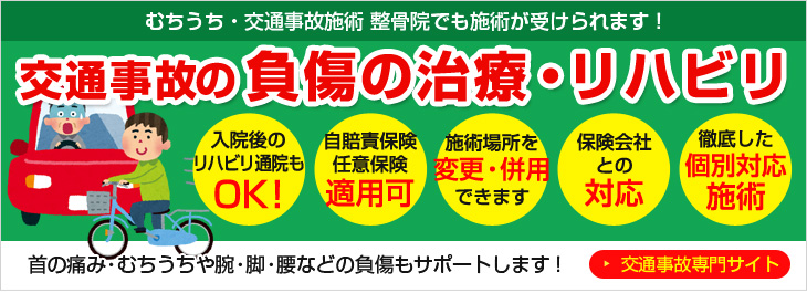 加古川市やね整骨院｜交通事故専門サイト