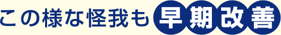 この様な怪我も早期改善