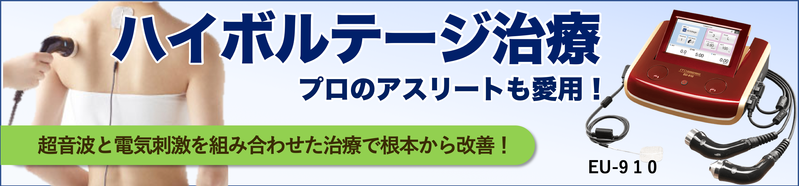 加古川市やね整骨院｜ハイボルテージ治療