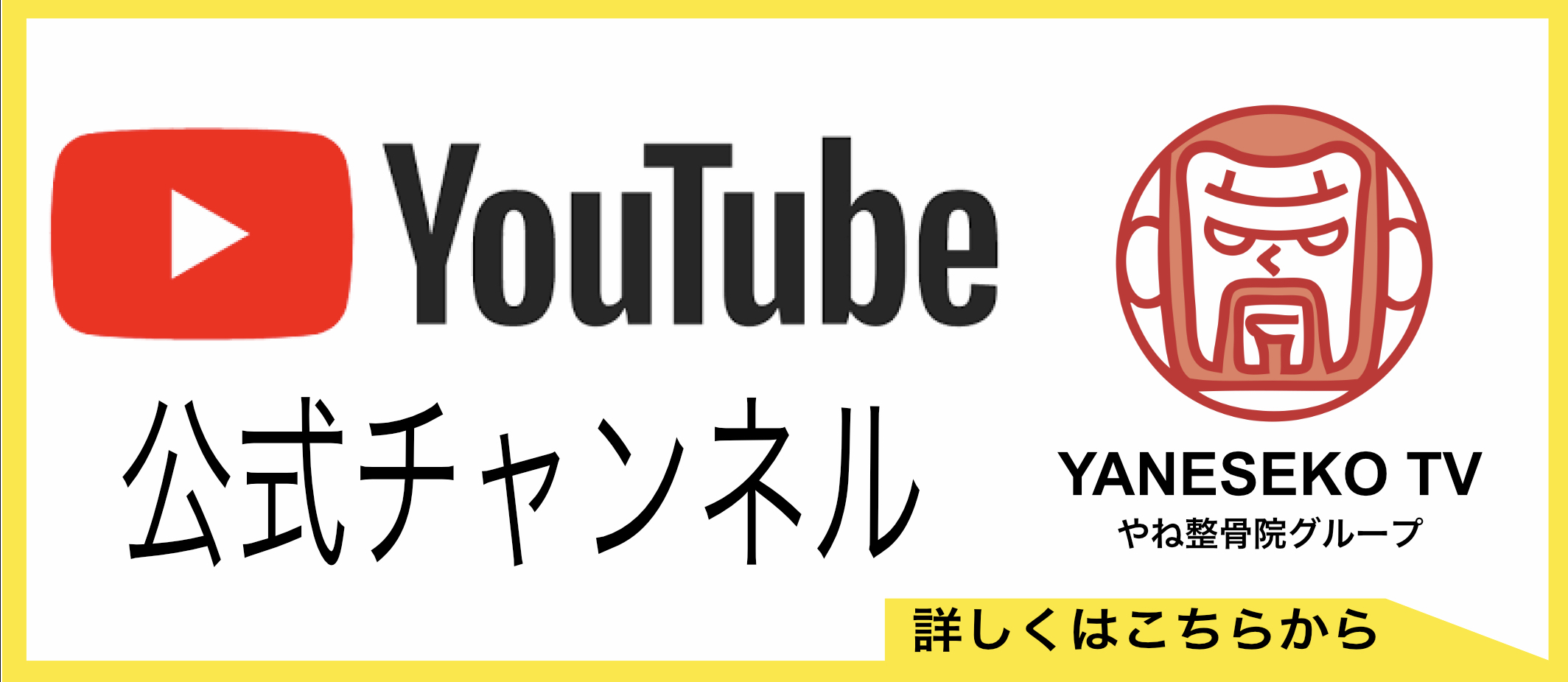 YANESEKO公式YouTube