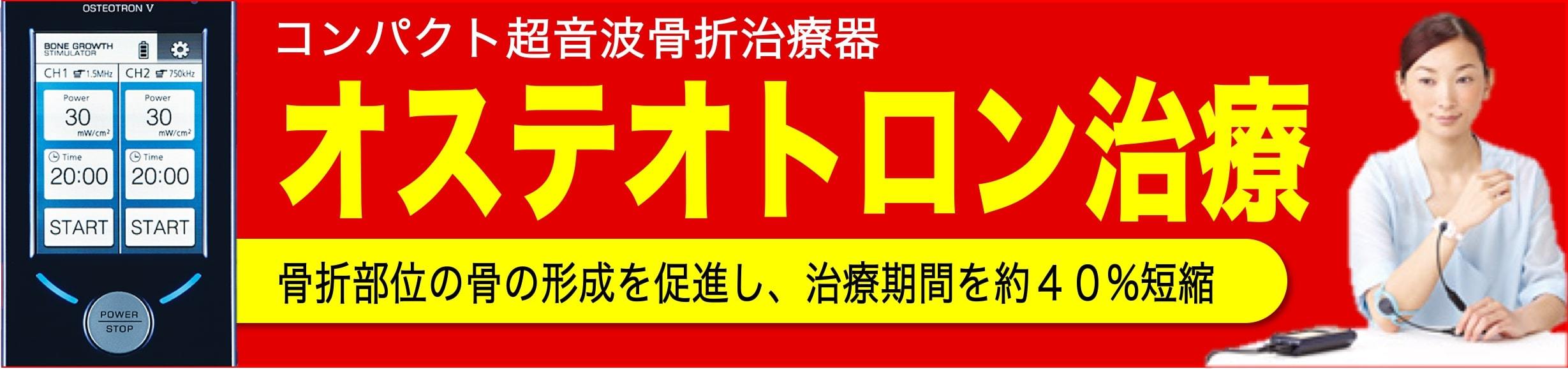 加古川市やね整骨院｜オステオトロン治療